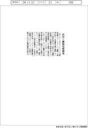 米アロイ、武田と細胞治療開発