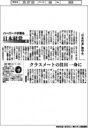 ハーバードが見る日本経営(110)“日本代表”留学生