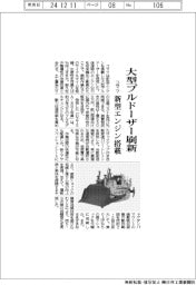 コマツ、大型ブルドーザー刷新 新型エンジン搭載