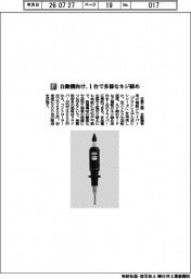 日東工器/自動機向け、1台で多様なネジ締め