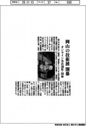 岡山の技術展開幕 オンライン含め220社・団体