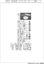 ニッタ、RFIDタグ業務用洗剤に高耐性 リネン業界向け
