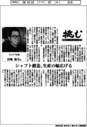 挑む・モノづくりヒトづくり/ミヤジマ社長・宮嶋俊介氏