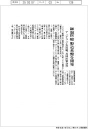 アステラス・安川電が共同出資会社、細胞医療の製造基盤開発