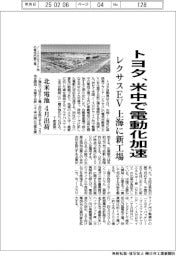 トヨタ、米中で電動化加速 上海にレクサスEV新工場・北米電池4月出荷