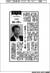 新社長登場/住友精化・織田佳明氏 「社長とコーチ」の二刀流