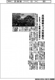 阪和興業、真珠養殖カゴを再資源化 プラ網は固形燃料に