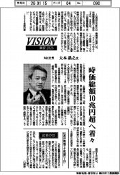 展望/丸紅社長・大本晶之氏 時価総額10兆円超へ着々