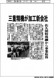 三重精機、加工新会社 佐久間特殊鋼から事業取得