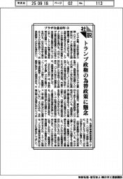 社説/プラザ合意40年㊤ トランプ政権の為替政策に懸念
