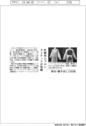 ヌイテック、秋田・横手市に医療用エプロン1300枚寄贈