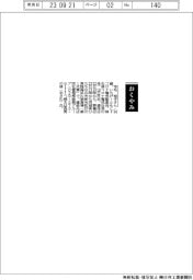 【おくやみ】市毛知子さん(コロナ電気監査役、柳生修コロナ電気社長の母)