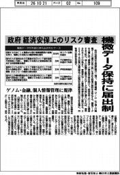 機微データ保持に届出制 政府、経済安保上のリスク審査