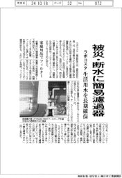 ラボコスタ、被災・断水に簡易濾過機 生活用水を長期確保