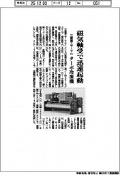三菱重工サーマル、磁気軸受で迅速起動 ターボ冷凍機