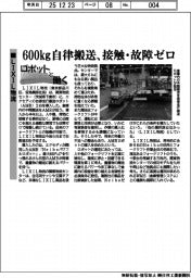 ロボットと働く/LIXIL物流 600kg自律搬送、接触・故障ゼロ