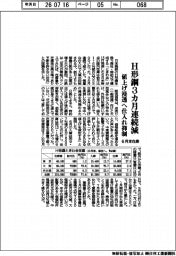 ときわ会、H形鋼6月末在庫3カ月連続減