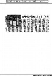 フォーステック、宮崎・高千穂峡にIoTゴミ箱設置