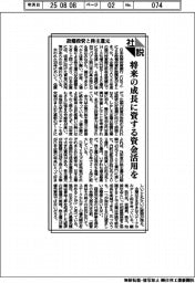 社説/設備投資と株主還元 将来の成長に資する資金活用を
