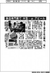 日本木型工業会6社、鋳造専門展で「木型+α」アピール 製品一堂に