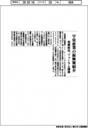 相模原市、宇宙産業の振興策紹介 フォーラム開催