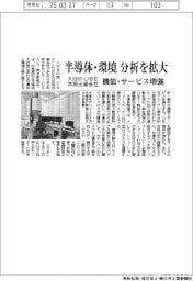大日印とUBEの共同出資会社、半導体・環境分析を拡大 機能・サービス増強