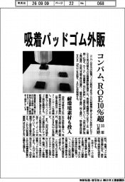 コンバム、吸着パッドゴム外販 33年12月期ROE10%超