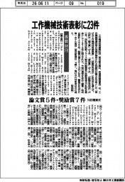 工作機械技術振興財団、工作機械技術表彰に23件 16日贈賞式