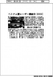 日本EMC、ベトナム製レーザー加工機を紹介 展示会で性能PR