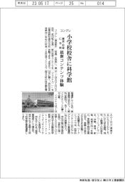 コングレ、小学校校舎に科学館 東京・杉並に今秋 最新コンテンツ体験