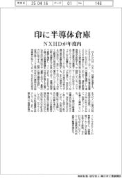 NXHD、インドに半導体倉庫 年度内に新設