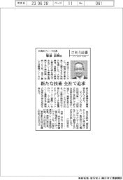 さあ出番/日清紡ブレーキ社長・服部恭輝氏 新たな技術 全社で追求