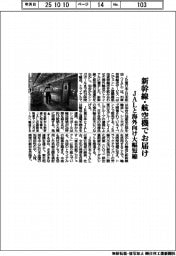 JR東、新幹線・航空機でお届け JALと海外向け大幅短縮