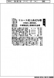 三和油化の通期見通し、リユース売上高42%増