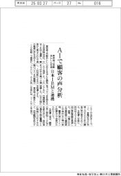 東京海上日動あんしん生命 AIで顧客の声分析