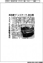 スズキ、浜松駅で「eビターラ」初公開 EV世界戦略車発信