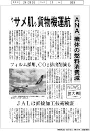 ニュース拡大鏡/”サメ肌”貨物機運航 ANA、機体の燃料消費減