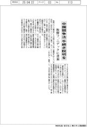 牧野フ、ニデックに書面 中国競争法手続き説明を