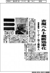 西原織物、レーザー加工機導入 衣服ベルト裁断効率化