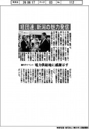 経団連、新潟の魅力発信 都内でイベント 電力供給地に感謝示す
