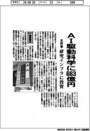 2027概算要求/文科省、AI駆動科学に663億円 研究インフラに投資