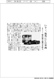 いすゞ、海外にUD車両 大型トラック、製品相互補完を拡大