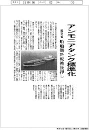 国交省、アンモニアタンク標準化 船舶燃料転換後押し