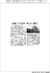 ニコン、金属3D造形 埼玉に拠点 航空宇宙・防衛向け提案