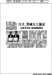 日立、茨城大と協定 技術者育成・地域課題解決