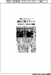 日本ゼオン、単層カーボンナノチューブ 徳山で新プラント 28年めど稼働