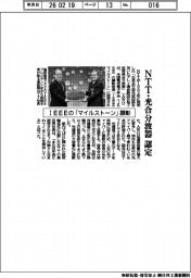 IEEEの「マイルストーン」顕彰、NTT・光合分波器を認定