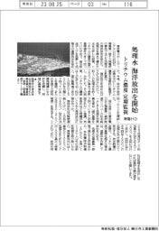 東電HD、処理水の海洋放出開始 トリチウム濃度を定期監視