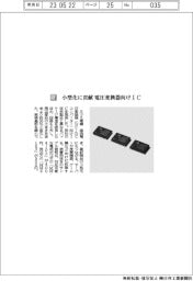 ミツミ電機/小型化に貢献 電圧変換器向けIC