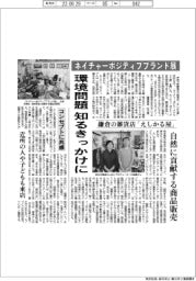 ネイチャーポジティブブランド展、環境問題知るきっかけに